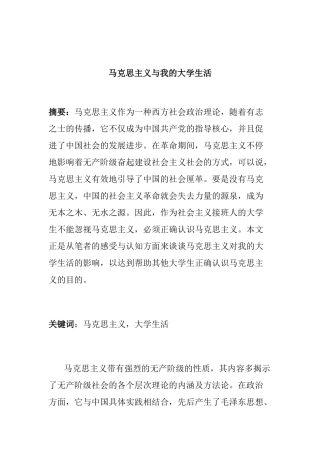 马克思主义与我的大学生活分析研究