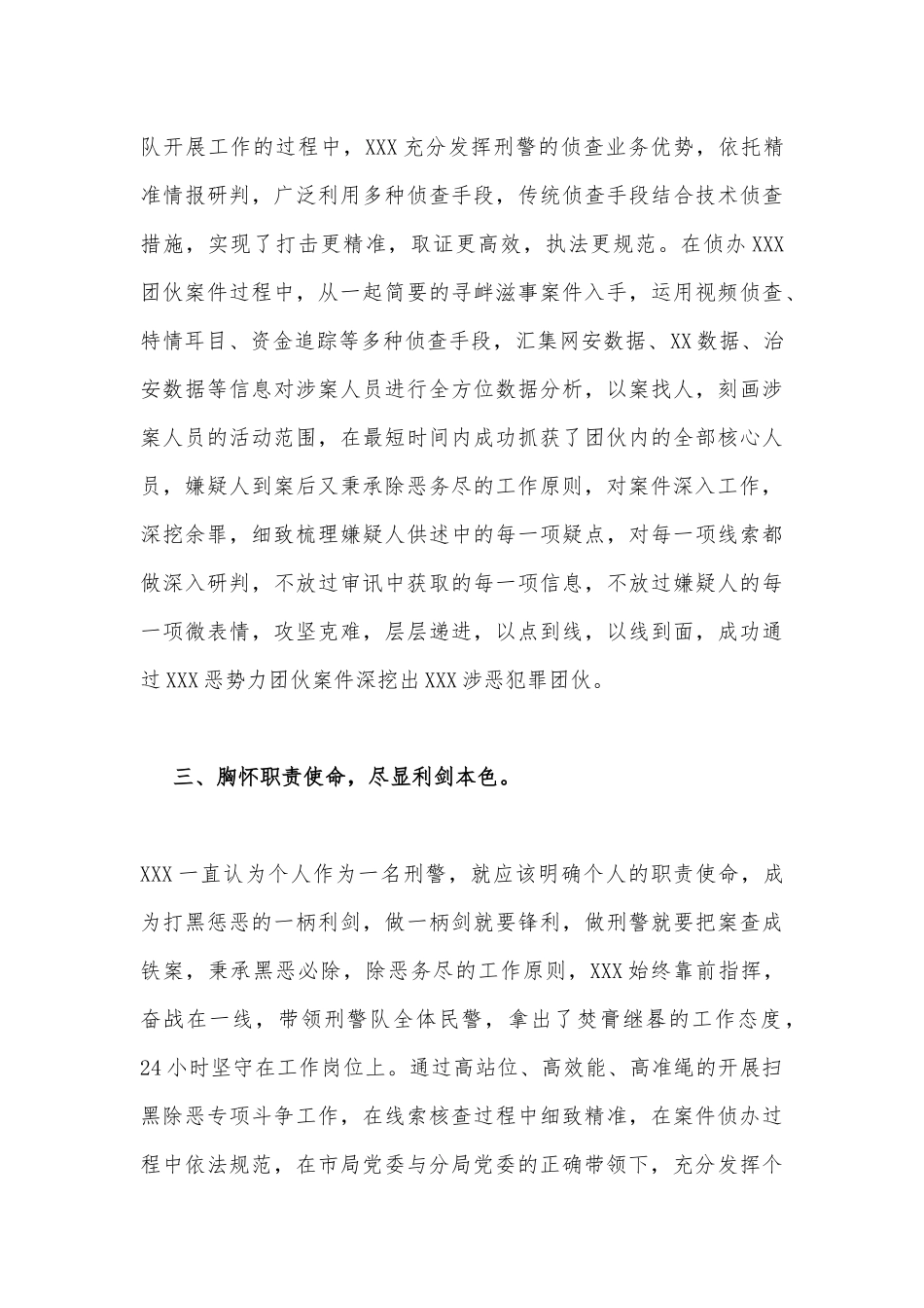 公安局民警先进个人事迹材料_第3页