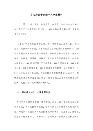 公安局民警先进个人事迹材料