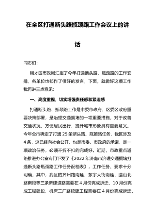 在全区打通断头路瓶颈路工作会议上的讲话