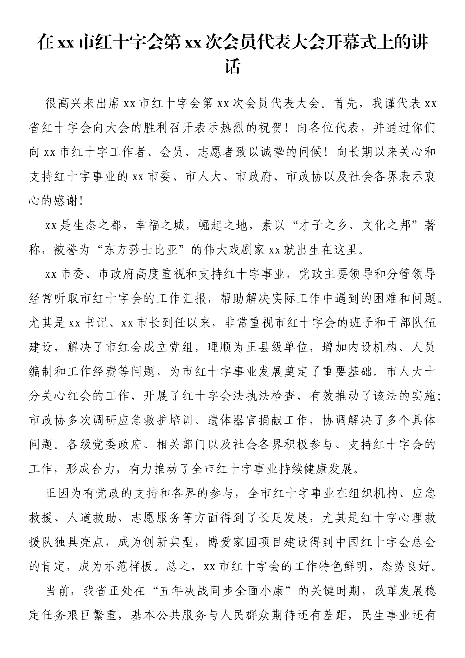 在xx市红十字会第xx次会员代表大会开幕式上的讲话_第1页