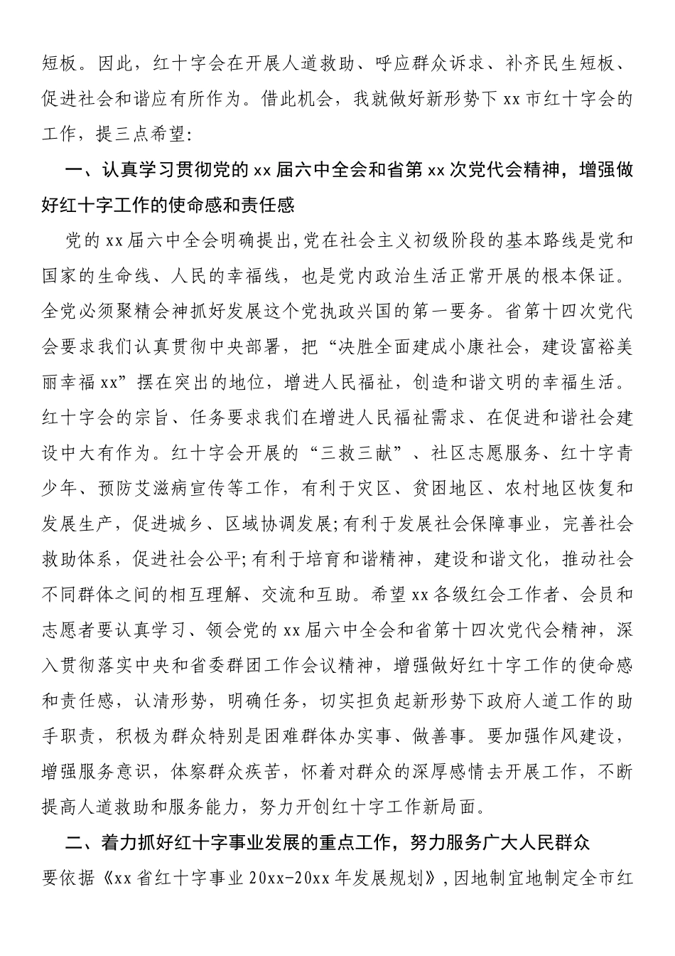 在xx市红十字会第xx次会员代表大会开幕式上的讲话_第2页