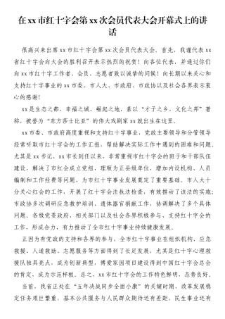 在xx市红十字会第xx次会员代表大会开幕式上的讲话