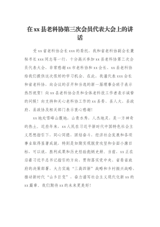 在xx县老科协第三次会员代表大会上的讲话