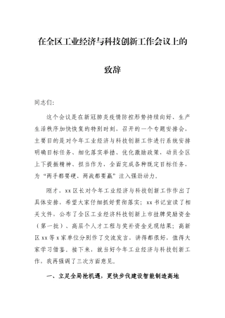 在全区工业经济与科技创新工作会议上的致辞