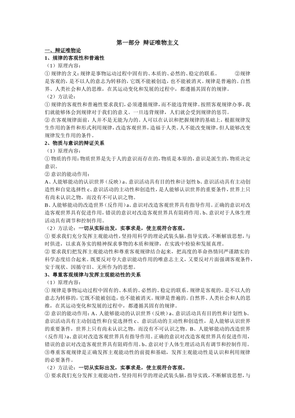 马克思主义哲学（辩证唯物主义和历史唯物主义）知识点梳理汇总_第2页