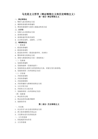 马克思主义哲学（辩证唯物主义和历史唯物主义）知识点梳理汇总