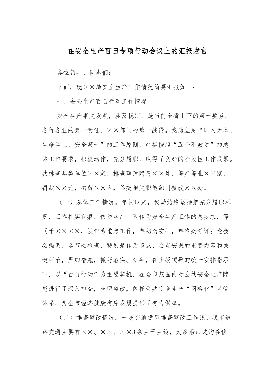 在安全生产百日专项行动会议上的汇报发言_第1页