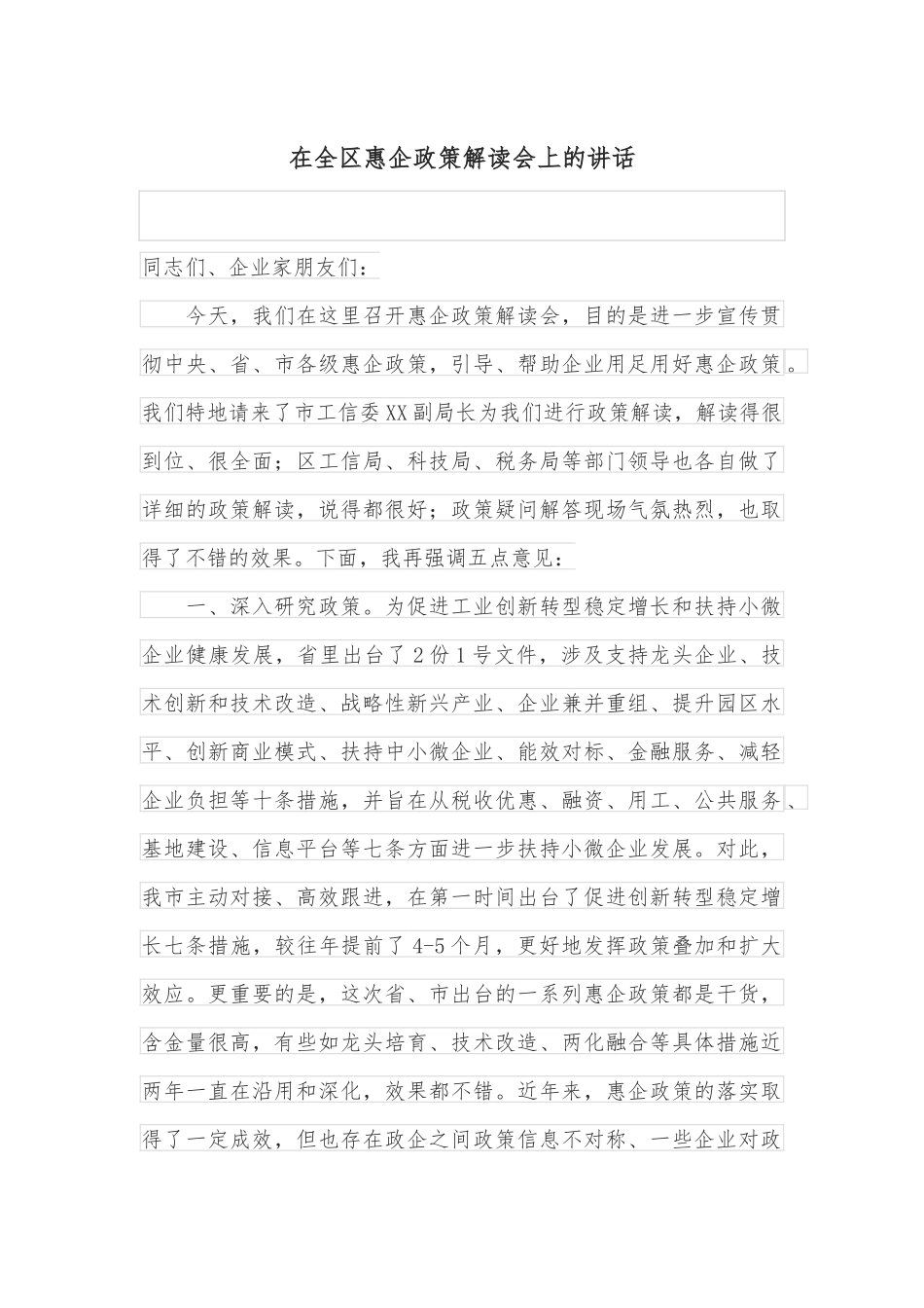 在全区惠企政策解读会上的讲话_第1页