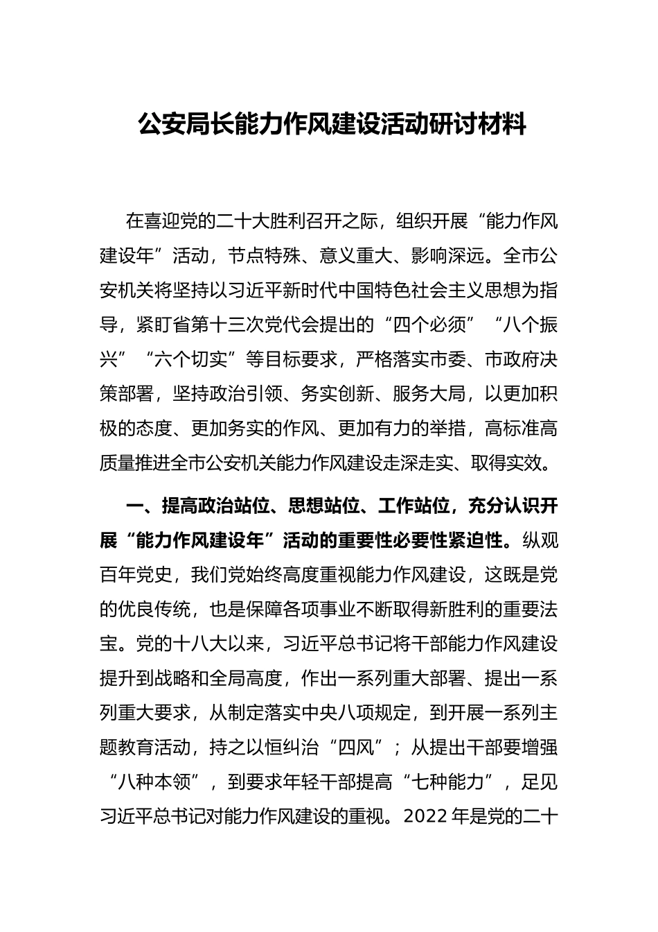 公安局长能力作风建设活动研讨材料_第1页