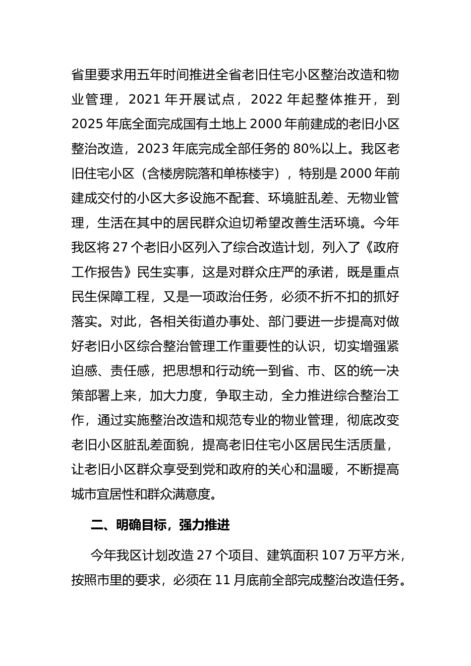 在全区老旧住宅小区综合整治改造物业管理工作会议上的讲话_第2页
