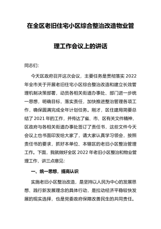 在全区老旧住宅小区综合整治改造物业管理工作会议上的讲话
