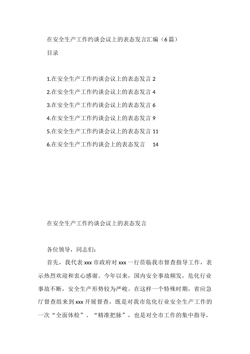在安全生产工作约谈会议上的表态发言汇编（6篇）_第1页
