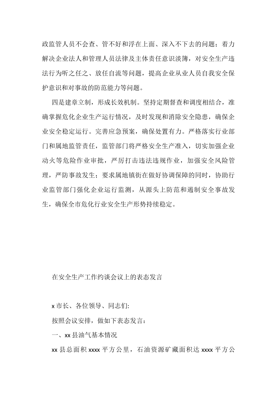在安全生产工作约谈会议上的表态发言汇编（6篇）_第3页