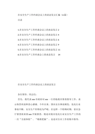 在安全生产工作约谈会议上的表态发言汇编（6篇）