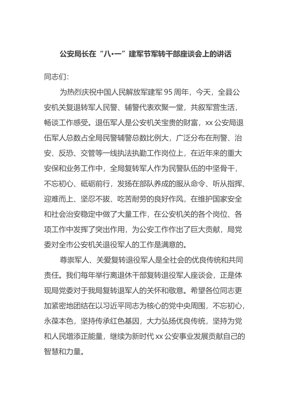 公安局长在“八·一”建军节军转干部座谈会上的讲话_第1页
