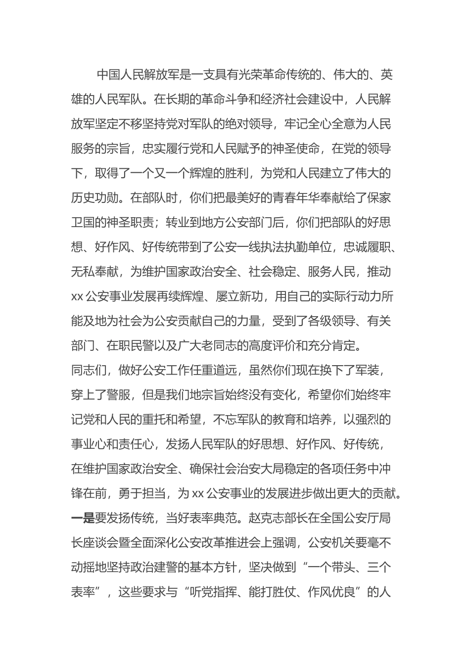 公安局长在“八·一”建军节军转干部座谈会上的讲话_第2页