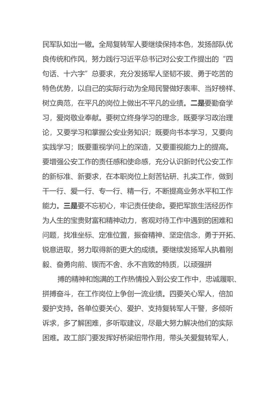 公安局长在“八·一”建军节军转干部座谈会上的讲话_第3页