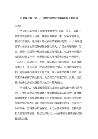 公安局长在“八·一”建军节军转干部座谈会上的讲话