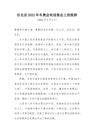 在北京2022年冬奥会欢迎宴会上的致辞
