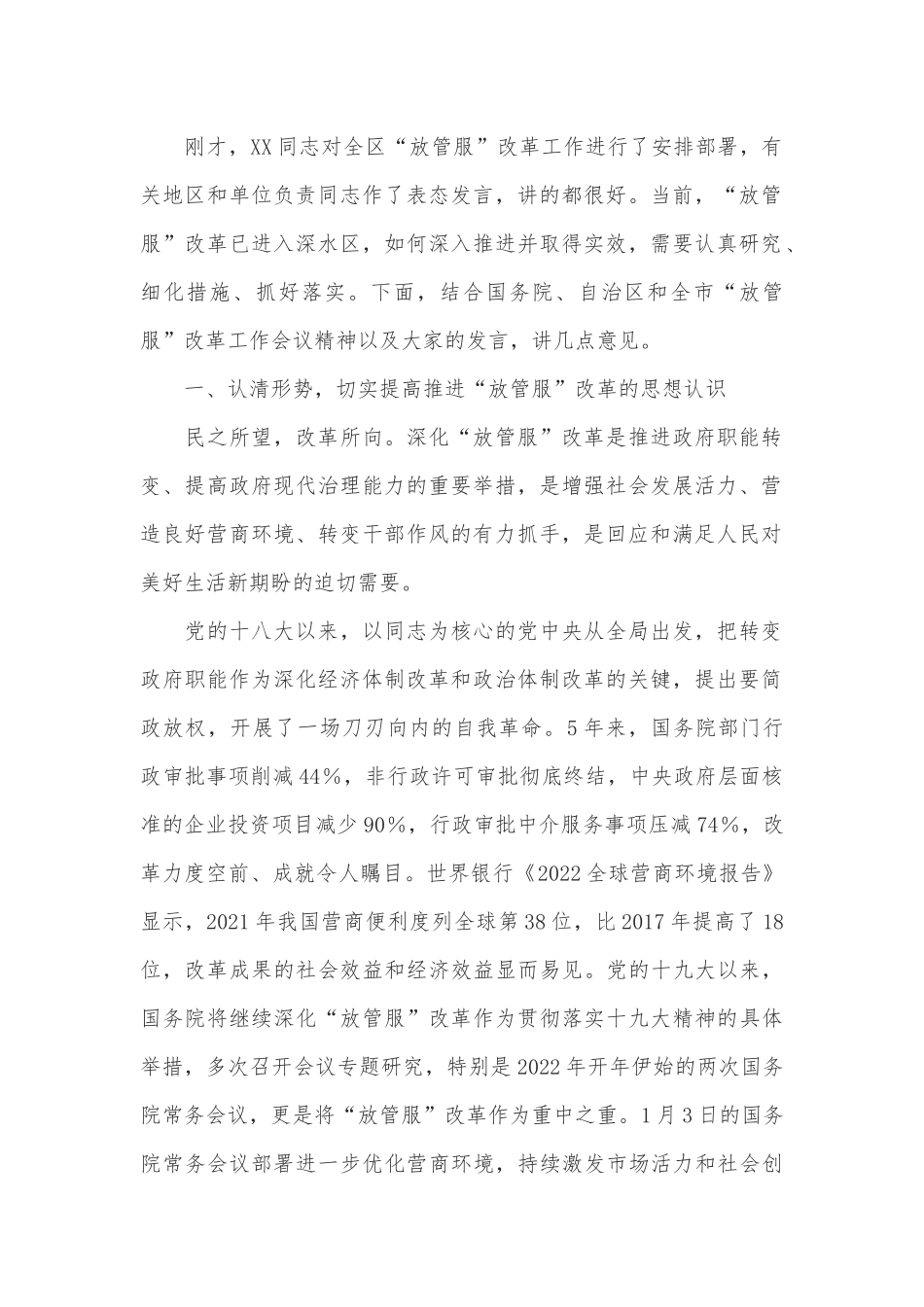 在全区深化“放管服”改革工作会议上的主持讲话_第2页
