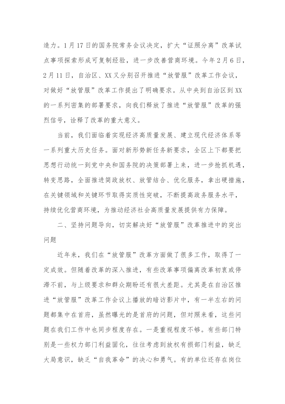 在全区深化“放管服”改革工作会议上的主持讲话_第3页