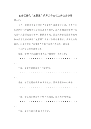 在全区深化“放管服”改革工作会议上的主持讲话