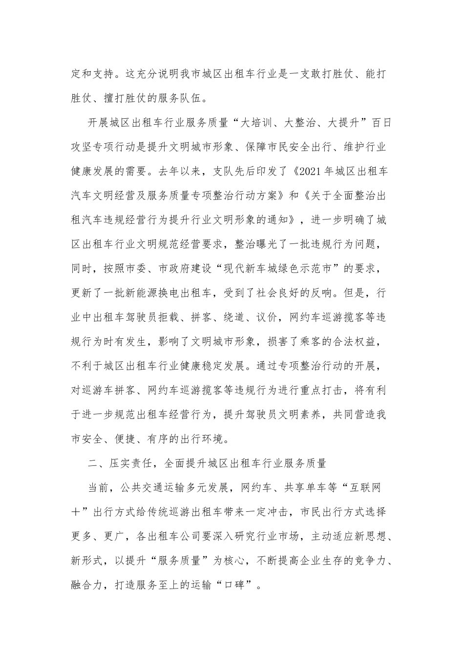 在城区出租车行业服务质量“大培训、大整治、大提升”百日攻坚专项行动动员会上的讲话_第2页