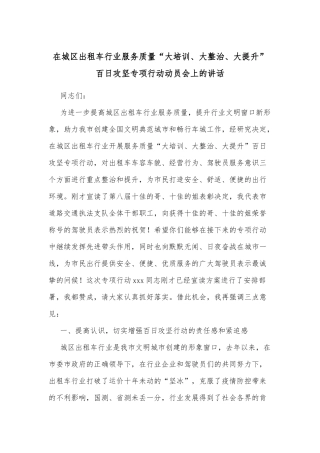 在城区出租车行业服务质量“大培训、大整治、大提升”百日攻坚专项行动动员会上的讲话