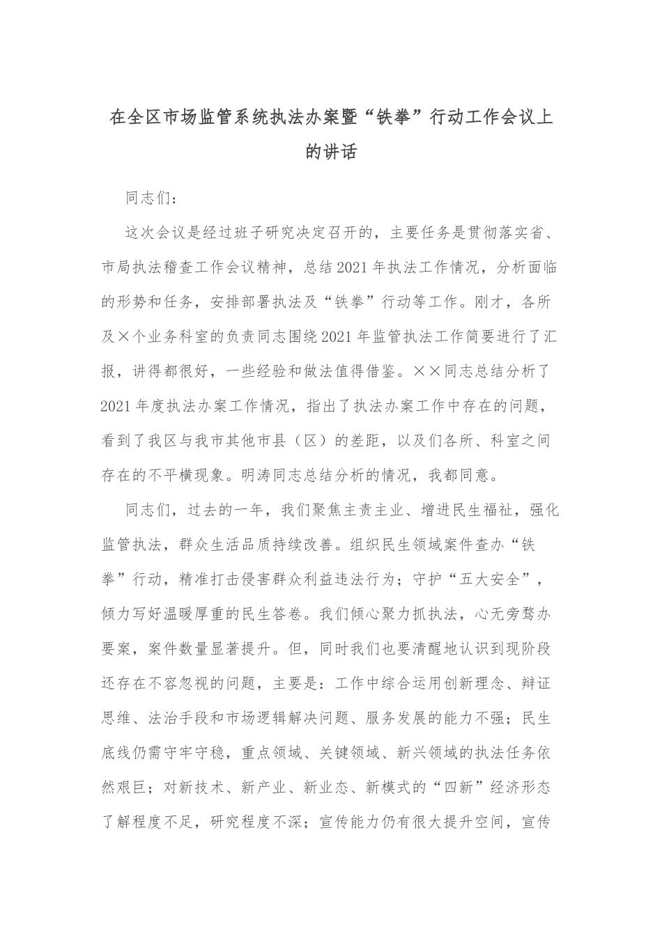 在全区市场监管系统执法办案暨“铁拳”行动工作会议上的讲话_第1页