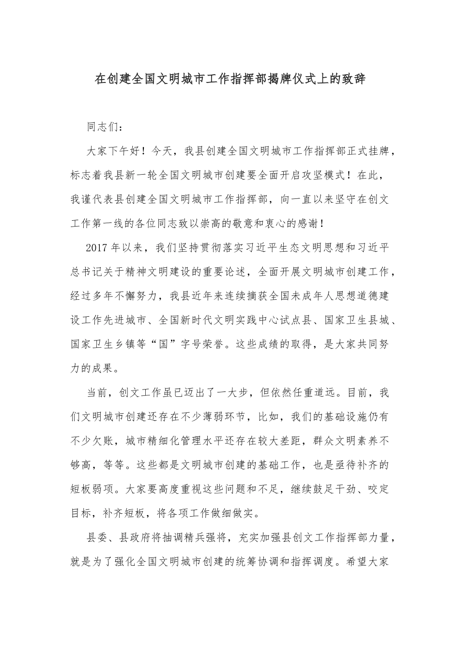 在创建全国文明城市工作指挥部揭牌仪式上的致辞_第1页