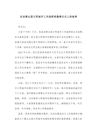 在创建全国文明城市工作指挥部揭牌仪式上的致辞