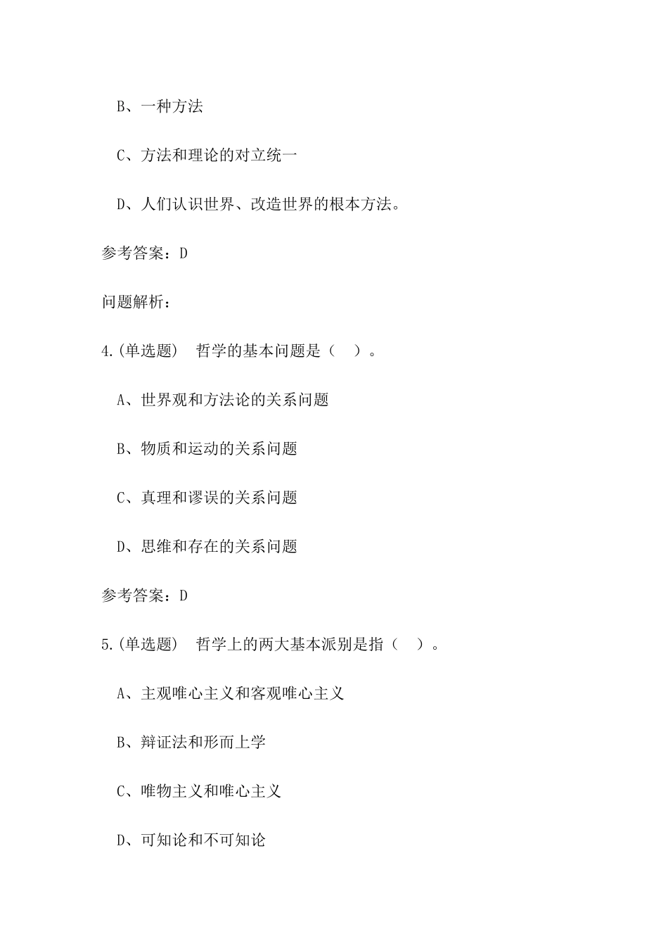 马克思主义哲学原理练习题_第2页
