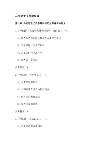 马克思主义哲学原理练习题