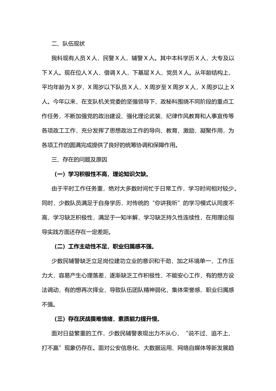 公安局政工队伍思想状况分析报告_第3页