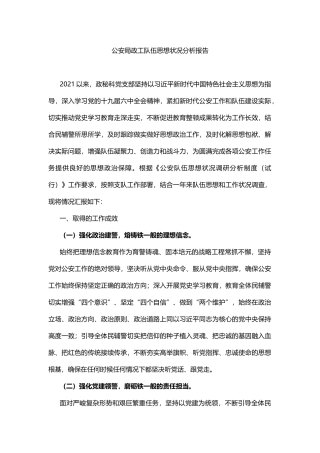 公安局政工队伍思想状况分析报告