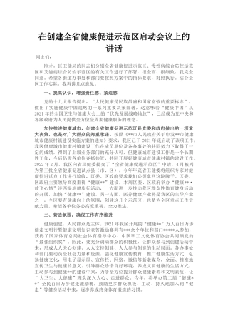 在创建全省健康促进示范区启动会议上的讲话