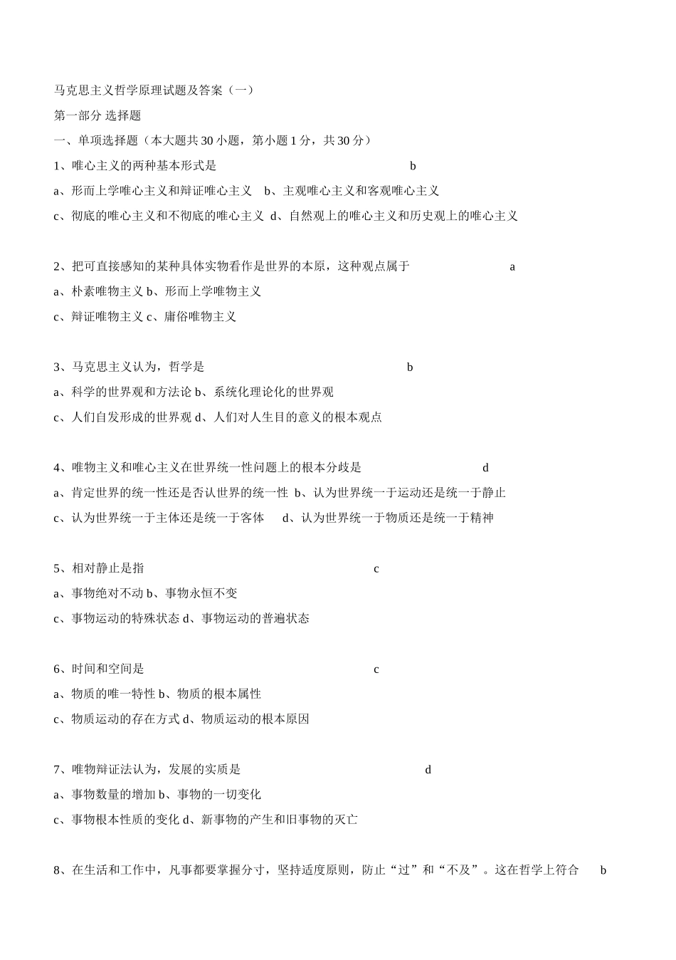 马克思主义哲学原理试题及答案_第1页