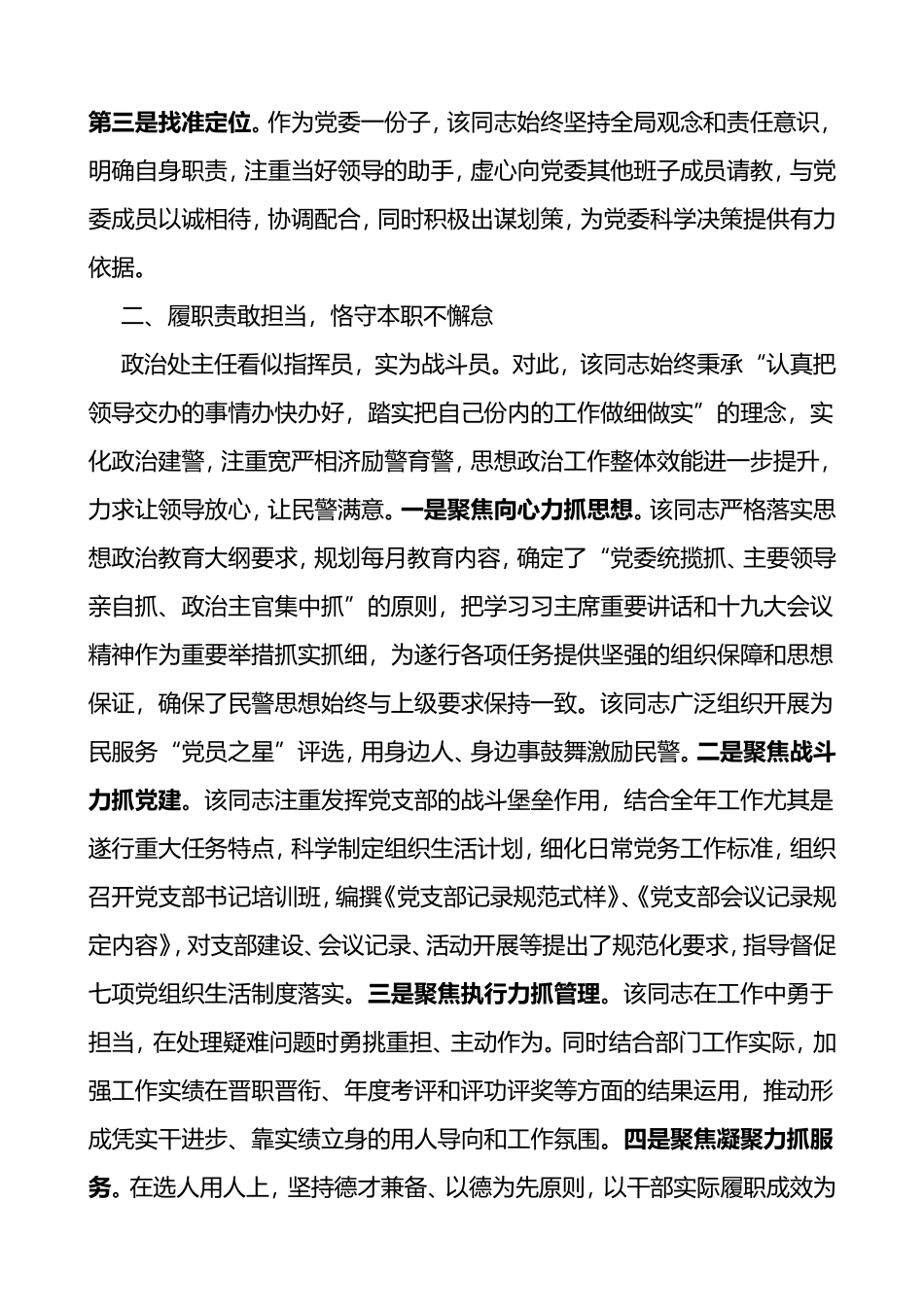 公安局政治处主任优秀党务工作者个人先进事迹材料范文_第2页