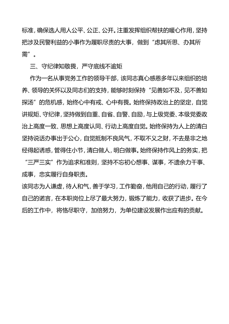 公安局政治处主任优秀党务工作者个人先进事迹材料范文_第3页