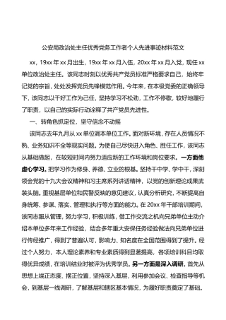 公安局政治处主任优秀党务工作者个人先进事迹材料范文