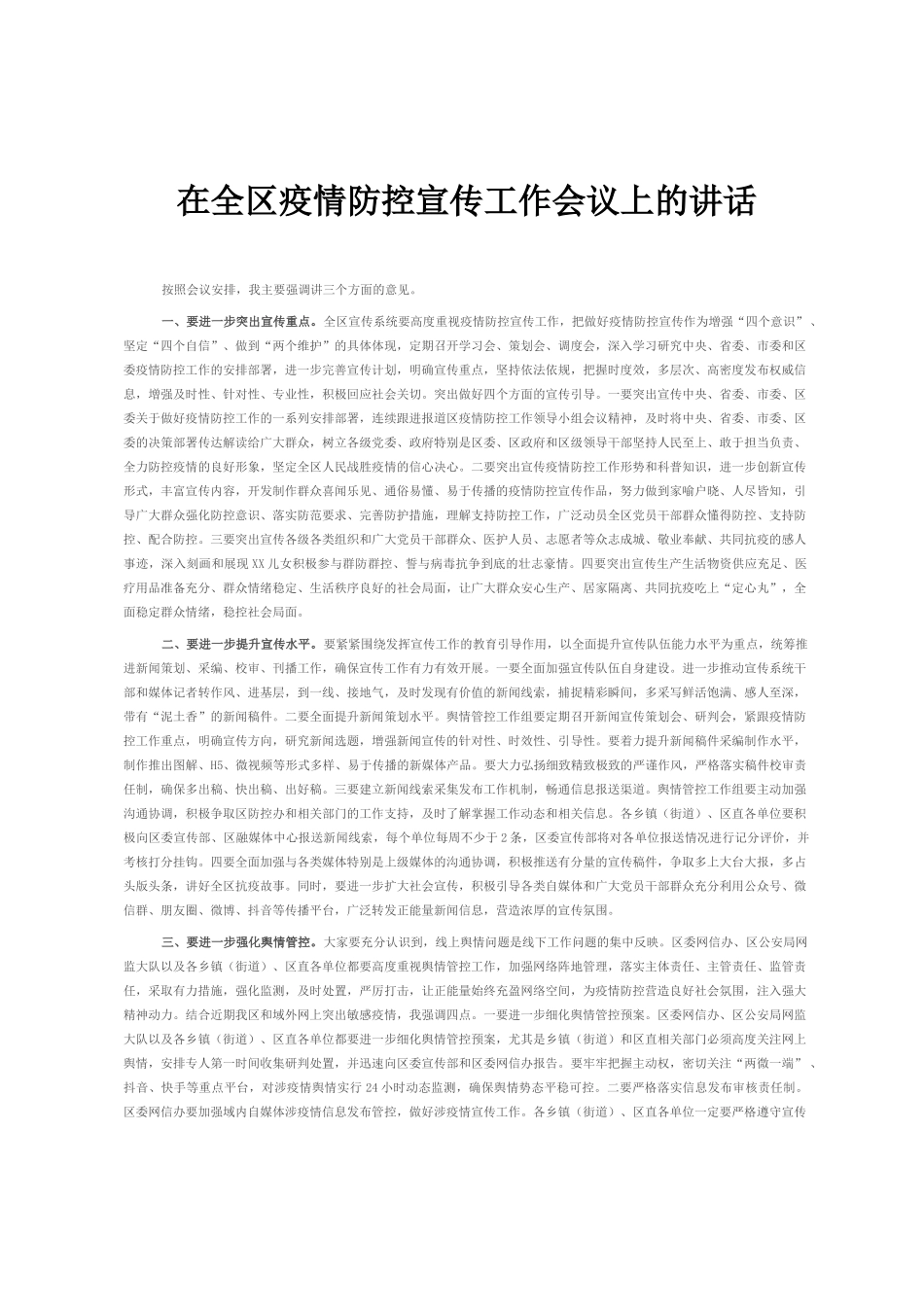 在全区疫情防控宣传工作会议上的讲话_第1页