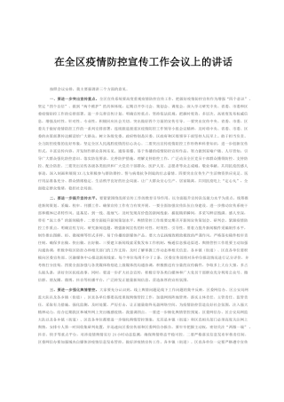 在全区疫情防控宣传工作会议上的讲话