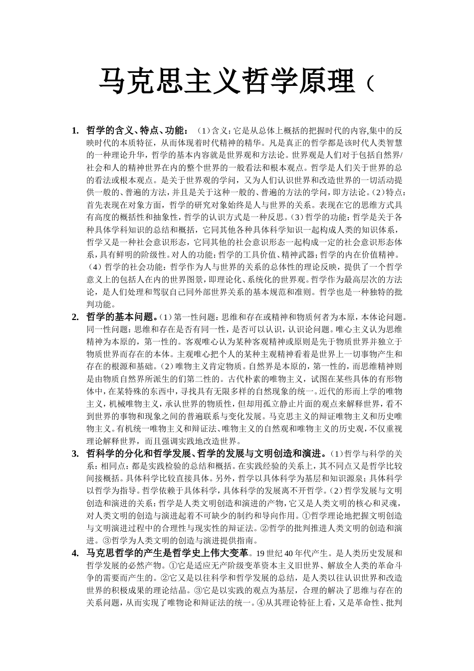 马克思主义哲学原理知识点汇总_第1页