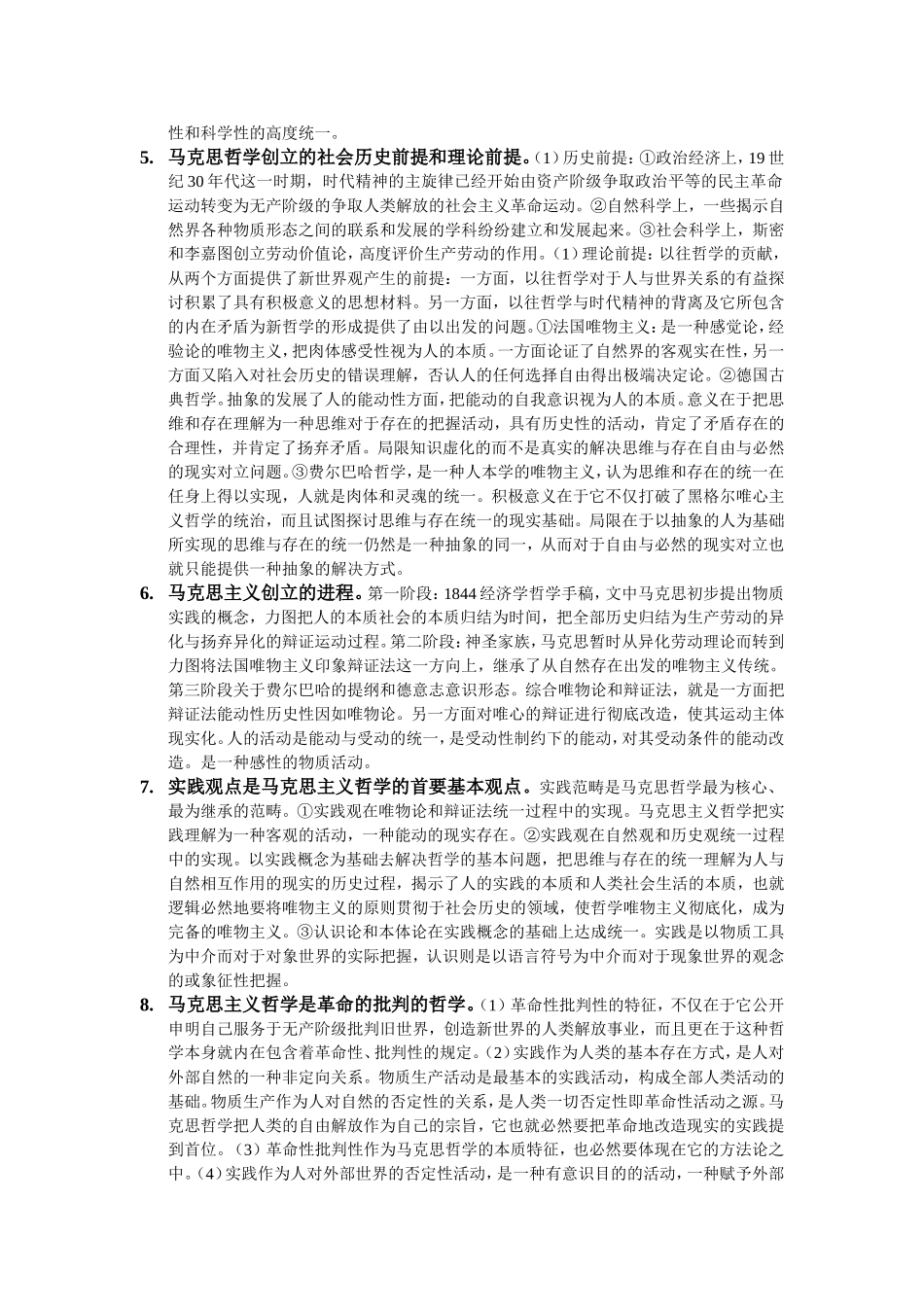 马克思主义哲学原理知识点汇总_第2页