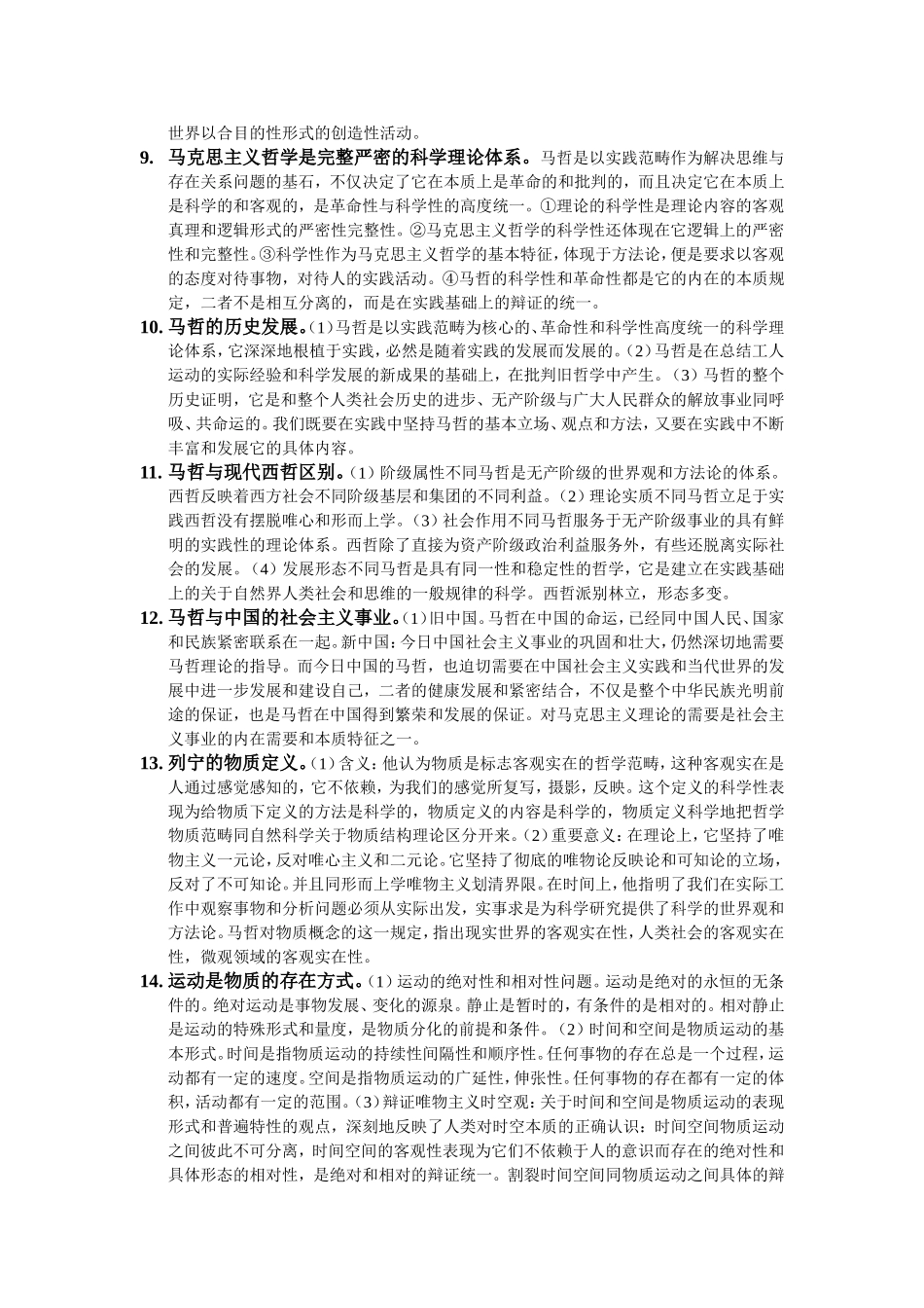 马克思主义哲学原理知识点汇总_第3页