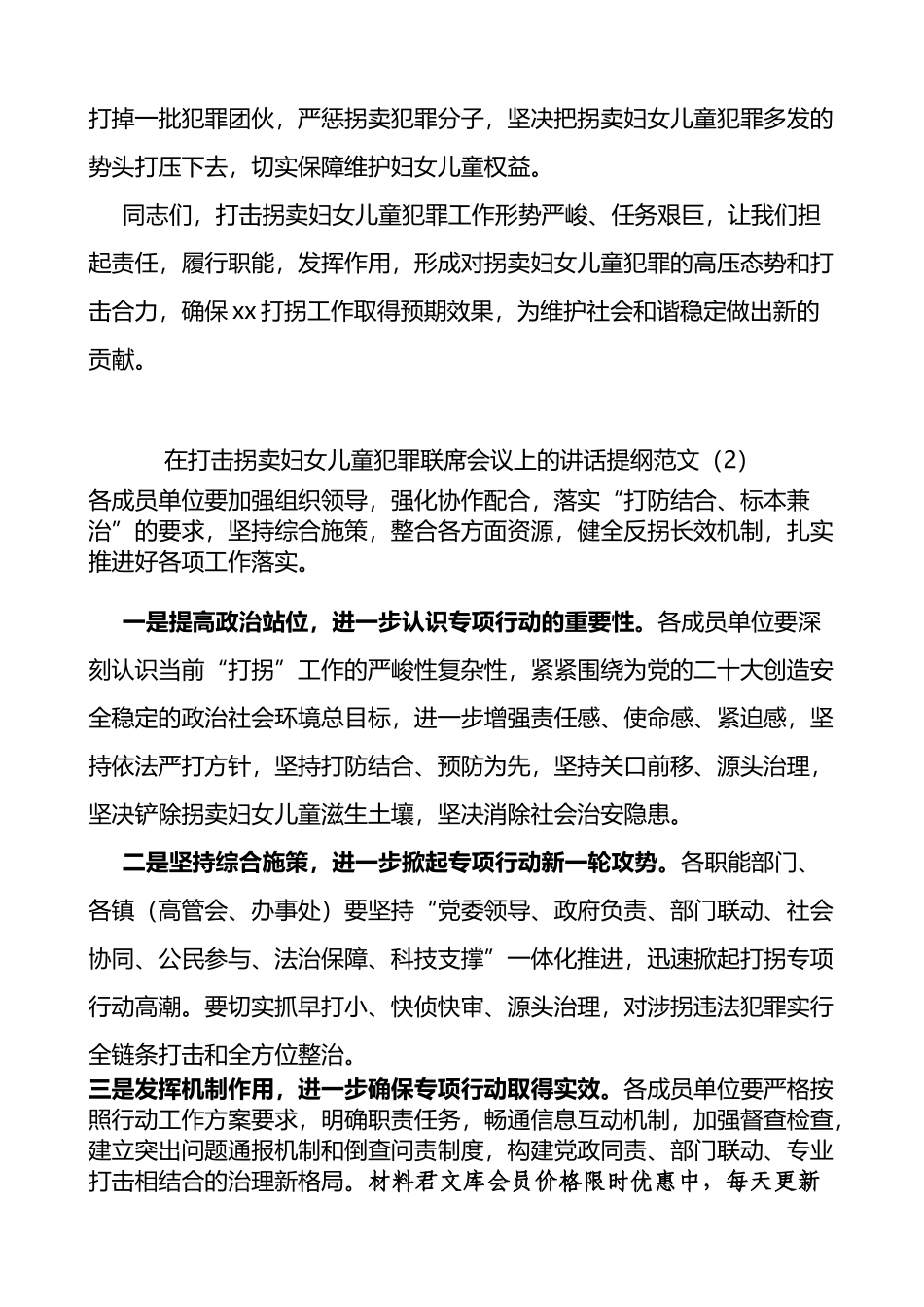 在打击拐卖妇女儿童犯罪联席会议上的讲话2篇_第3页