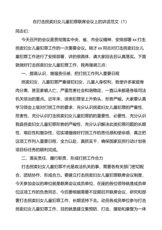 在打击拐卖妇女儿童犯罪联席会议上的讲话2篇