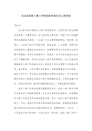 在全区组织人事工作培训班开班仪式上的讲话