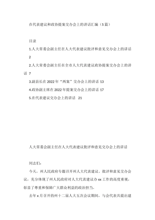 在代表建议和政协提案交办会上的讲话汇编（5篇）
